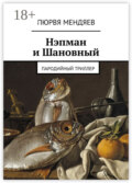 Нэпман и Шановный. Пародийный триллер