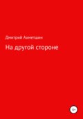 На другой стороне