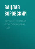 Переименования (Сон под Новый год)