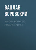 Мысли вслух (23 января 1910 г.)