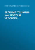 Величие Пушкина как поэта и человека