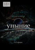 Уныние