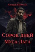 Сорок дней Муса-Дага