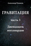 Двенадцать миллиардов