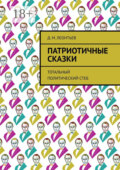 Патриотичные сказки. Тотальный политический стеб