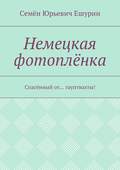 Немецкая фотоплёнка. Спасённый от… гауптвахты!