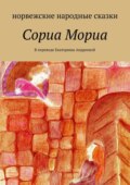 Сориа Мориа