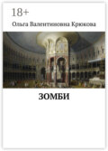 Зомби