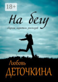 На бегу