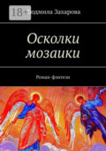 Осколки мозаики. Роман-фэнтези
