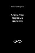 Общество мертвых пилотов