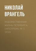 Художественная жизнь Петербурга («Аполлон», № 7, 1910)