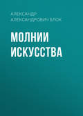 Молнии искусства