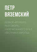 Разбор «Второго разговора», напечатанного в N 5 «Вестника Европы»