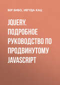 jQuery. Подробное руководство по продвинутому JavaScript