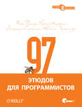 97 этюдов для программистов. Опыт ведущих экспертов