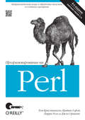 Программирование на Perl. 4-е издание