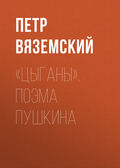 «Цыганы». Поэма Пушкина