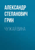 Чужая вина
