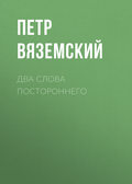 Два слова постороннего