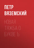 Новая тяжба о букве Ъ