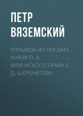 Отрывок из письма князя П. А. Вяземского графу С. Д. Шереметеву