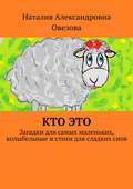 Кто это. Загадки для самых маленьких, колыбельные и стихи для сладких снов