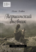 Першинский дневник. Повесть / рассказы