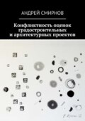 Конфликтность оценок градостроительных и архитектурных проектов