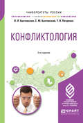 Конфликтология 2-е изд., пер. и доп. Учебное пособие для академического бакалавриата