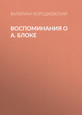 Воспоминания о А. Блоке