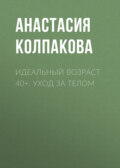 Идеальный возраст 40+. Уход за телом
