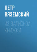 Из записной книжки