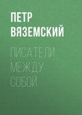 Писатели между собой