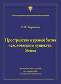 Пространства и уровни бытия человеческого существа. Этика