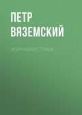 Журналистика