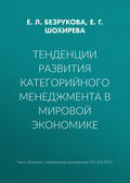 Тенденции развития категорийного менеджмента в мировой экономике