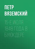15-е июля 1848 года в Буюкдере