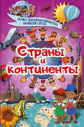 Страны и континенты