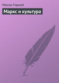 Маркс и культура