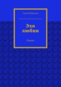 Эхо любви. Роман