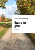 Будьте как дети! Рассказы