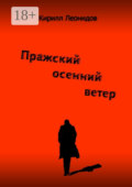 Пражский осенний ветер. Повесть-драма