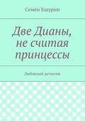 Две Дианы, не считая принцессы. Любовный детектив