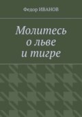 Молитесь о льве и тигре