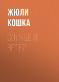 Солнце и ветер