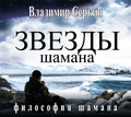 Звезды Шамана. Философия Шамана
