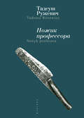 Ножик профессора