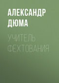 Учитель фехтования