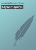 Студент-драгун
